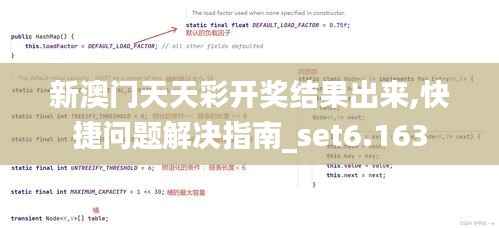 新澳门天天彩开奖结果出来,快捷问题解决指南_set6.163