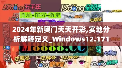 2024年新奥门天天开彩,实地分析解释定义_Windows12.171