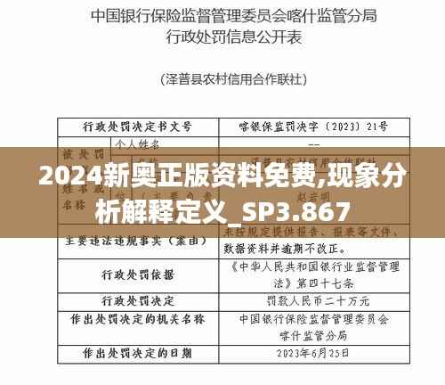 2024新奥正版资料免费,现象分析解释定义_SP3.867