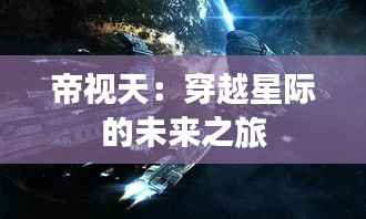 帝视天：穿越星际的未来之旅