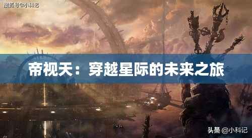 帝视天:穿越星际的未来之旅