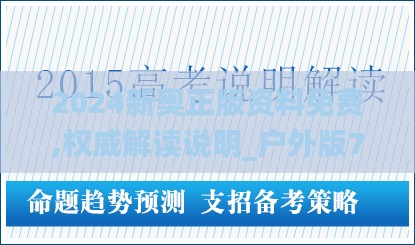 2024新奥正版资料免费,权威解读说明_户外版7.981