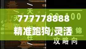 777778888精准跑狗,灵活性策略设计_OP9.449