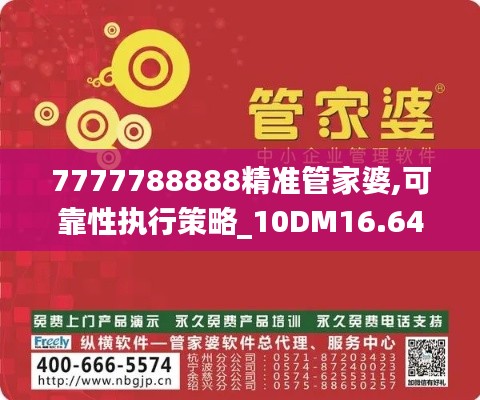 7777788888精准管家婆,可靠性执行策略_10DM16.643