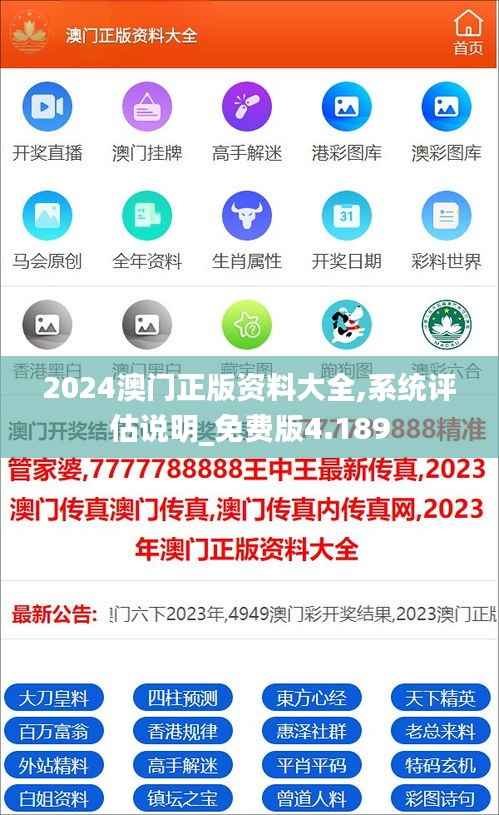2024澳门正版资料大全,系统评估说明_免费版4.189