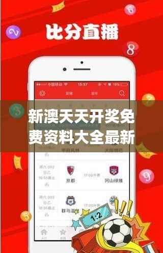 新澳天天开奖免费资料大全最新,数据计划引导执行_理财版3.140