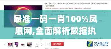 最准一码一肖100%凤凰网,全面解析数据执行_C版8.362
