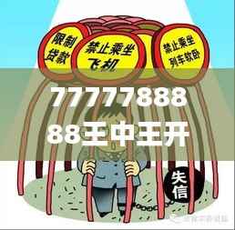 7777788888王中王开奖十记录网一,快速解答执行方案_OP9.777