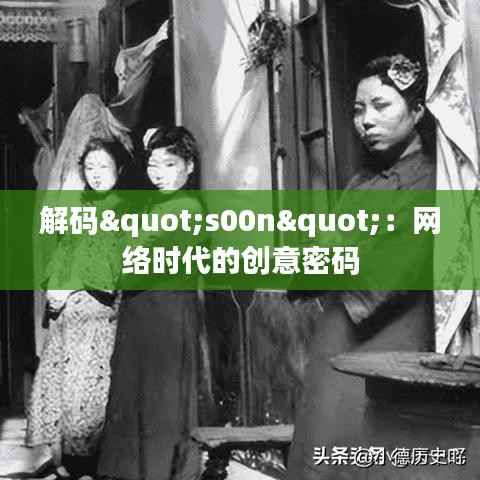 解码"s00n":网络时代的创意密码