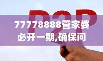 77778888管家婆必开一期,确保问题说明_粉丝款8.371