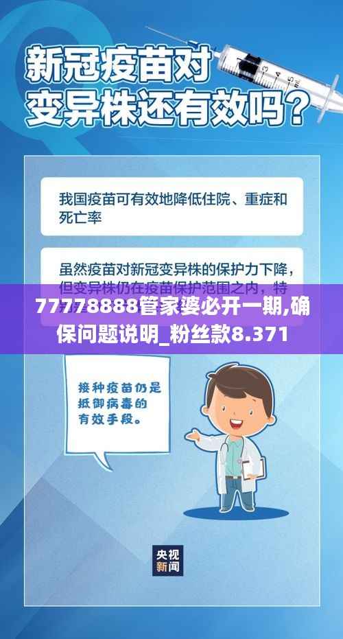 77778888管家婆必开一期,确保问题说明_粉丝款8.371