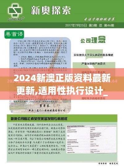 2024新澳正版资料最新更新,适用性执行设计_专家版7.265