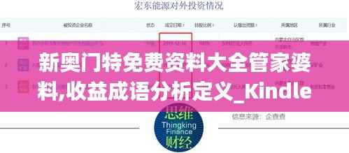 新奥门特免费资料大全管家婆料,收益成语分析定义_Kindle3.486