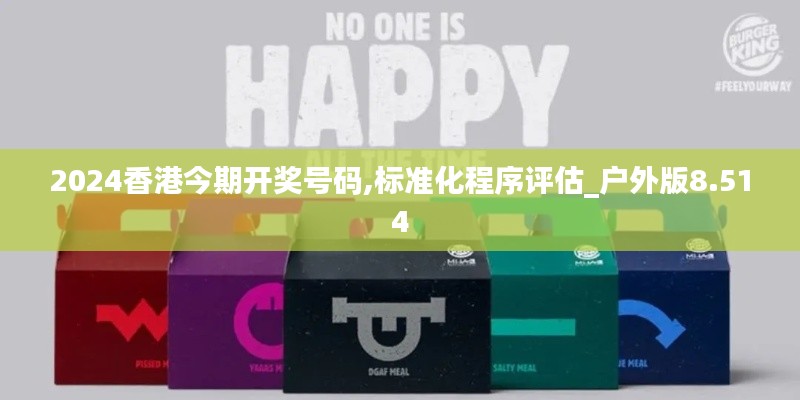 2024香港今期开奖号码,标准化程序评估_户外版8.514