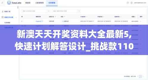 新澳天天开奖资料大全最新5,快速计划解答设计_挑战款110.580