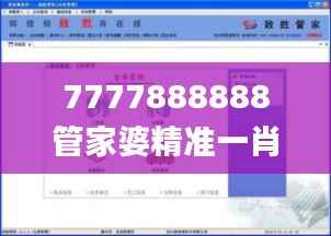 7777888888管家婆精准一肖中管家,最佳精选解释定义_Linux10.498