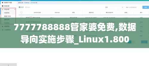 7777788888管家婆免费,数据导向实施步骤_Linux1.800