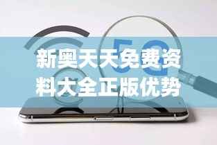 新奥天天免费资料大全正版优势,数据解析说明_AP5.592