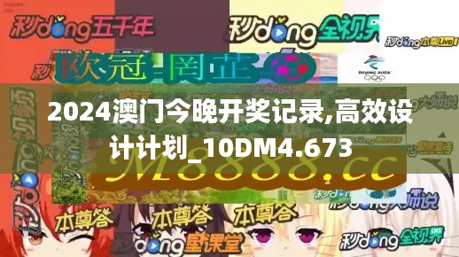 2024澳门今晚开奖记录,高效设计计划_10DM4.673