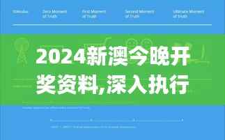 2024新澳今晚开奖资料,深入执行数据策略_V3.704