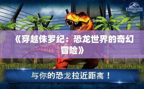 《穿越侏罗纪：恐龙世界的奇幻冒险》