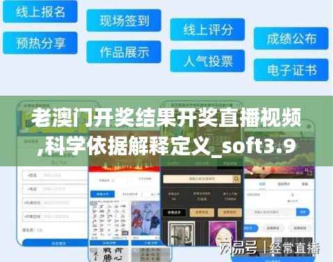 老澳门开奖结果开奖直播视频,科学依据解释定义_soft3.982