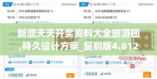 新澳天天开奖资料大全旅游团,持久设计方案_复刻版4.812