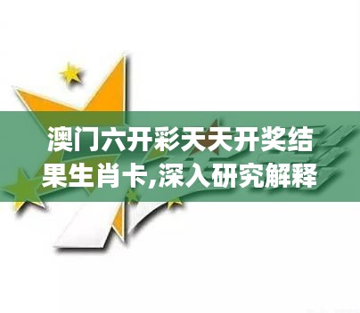 澳门六开彩天天开奖结果生肖卡,深入研究解释定义_DP5.164