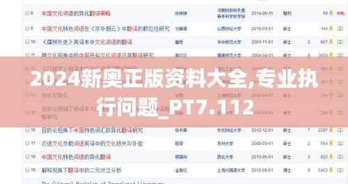 2024新奥正版资料大全,专业执行问题_PT7.112
