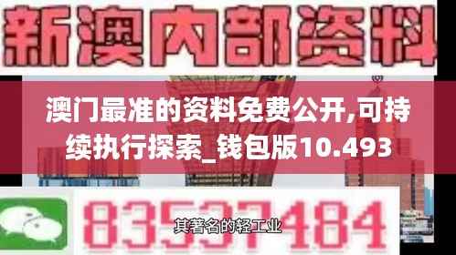 澳门最准的资料免费公开,可持续执行探索_钱包版10.493