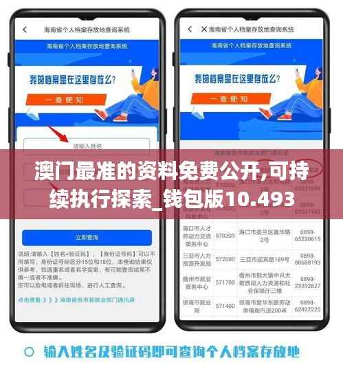 澳门最准的资料免费公开,可持续执行探索_钱包版10.493