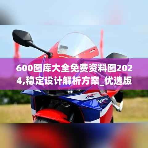 600图库大全免费资料图2024,稳定设计解析方案_优选版1.566
