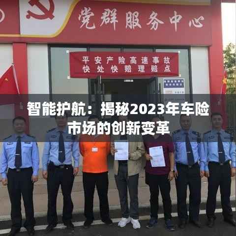 智能护航:揭秘2023年车险市场的创新变革