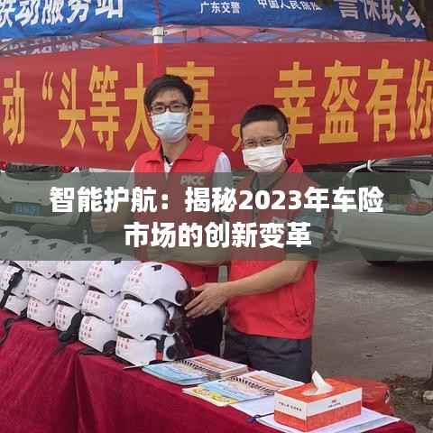 智能护航:揭秘2023年车险市场的创新变革