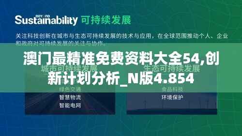 澳门最精准免费资料大全54,创新计划分析_N版4.854