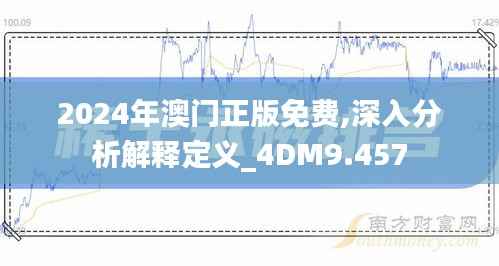 2024年澳门正版免费,深入分析解释定义_4DM9.457