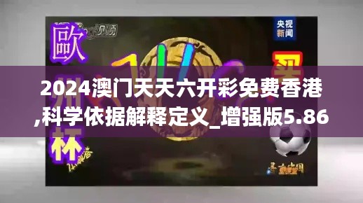 2024澳门天天六开彩免费香港,科学依据解释定义_增强版5.865