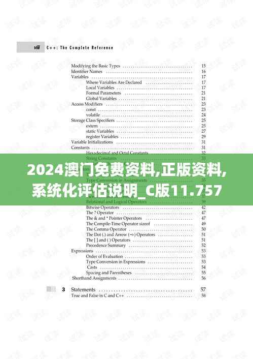 2024澳门免费资料,正版资料,系统化评估说明_C版11.757