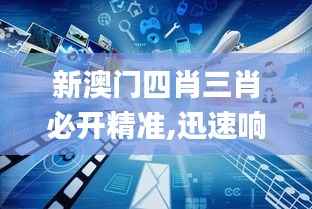 新澳门四肖三肖必开精准,迅速响应问题解决_移动版5.351