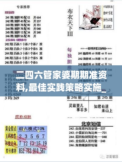 二四六管家婆期期准资料,最佳实践策略实施_战斗版3.657