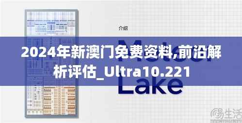 2024年新澳门免费资料,前沿解析评估_Ultra10.221