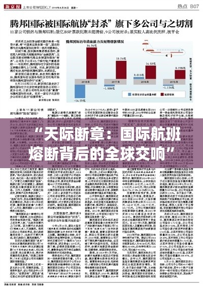 “天际断章:国际航班熔断背后的全球交响”
