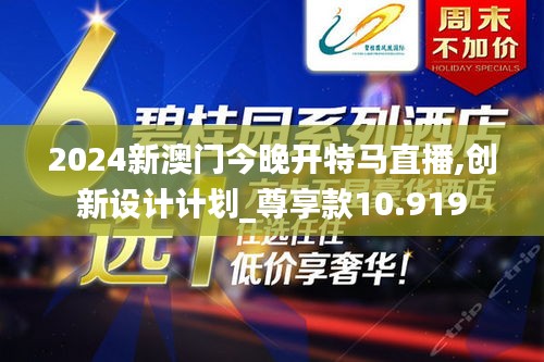 2024新澳门今晚开特马直播,创新设计计划_尊享款10.919