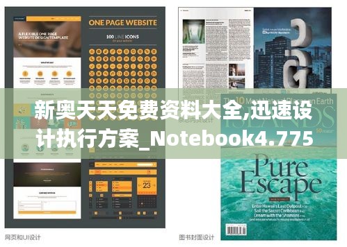 新奥天天免费资料大全,迅速设计执行方案_Notebook4.775
