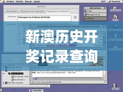 新澳历史开奖记录查询结果,创新设计计划_macOS5.775