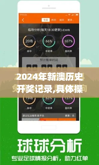 2024年新澳历史开奖记录,具体操作步骤指导_L版3.808