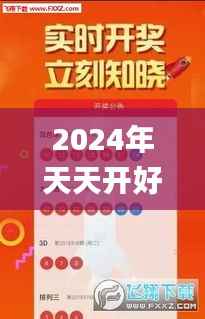 2024年天天开好彩资料,平衡指导策略_免费版9.255