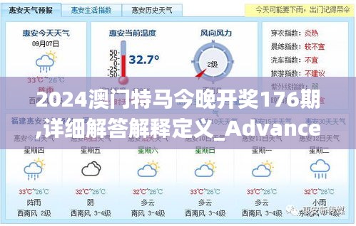 2024澳门特马今晚开奖176期,详细解答解释定义_Advanced4.145