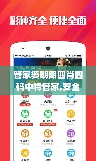 管家婆期期四肖四码中特管家,安全解析策略_2D10.449