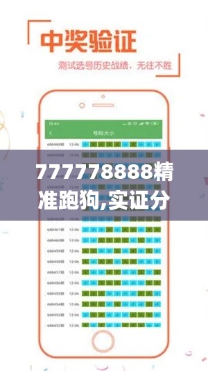 777778888精准跑狗,实证分析解释定义_移动版11.371